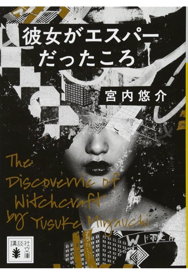 ヨハネスブルグの天使たち (ハヤカワSFシリーズ Jコレクション) | 宮内