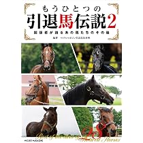 もうひとつの引退馬伝説2～関係者が語るあの馬たちのその後