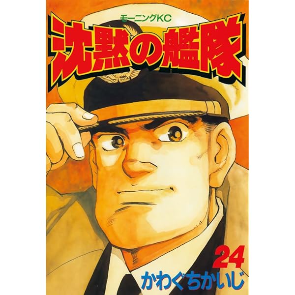 沈黙の艦隊 かわぐちかいじ モーニングKC 沈黙の艦隊 23 (モーニングKC) | かわぐち かいじ |本 | 通販 | Amazon