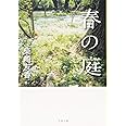 春の庭 (文春文庫 し 62-1)