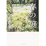 春の庭 (文春文庫 し 62-1)