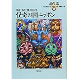 荒俣宏コレクション2 新日本妖怪巡礼団 怪奇の国ニッポン (集英社文庫)