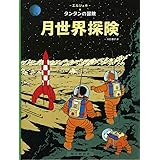 月世界探険 (タンタンの冒険)