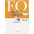 EQ 「感じる力」の磨き方