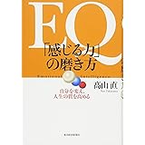 EQ 「感じる力」の磨き方