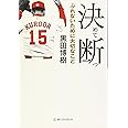 決めて断つ (ワニ文庫)