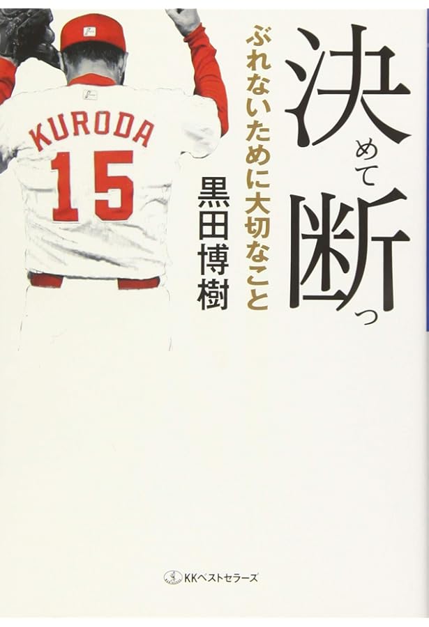 黒田博樹 1球の重み | 迫 勝則 |本 | 通販 |