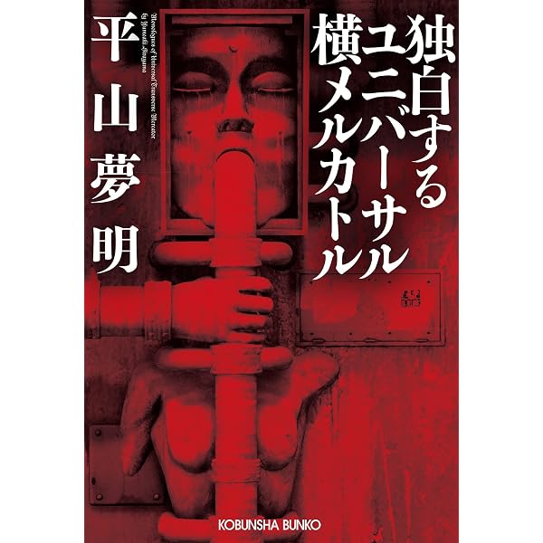 Amazon.co.jp: 他人事 (集英社文庫) 電子書籍: 平山夢明: Kindleストア