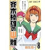 斉木楠雄のΨ難 8 (ジャンプコミックス)