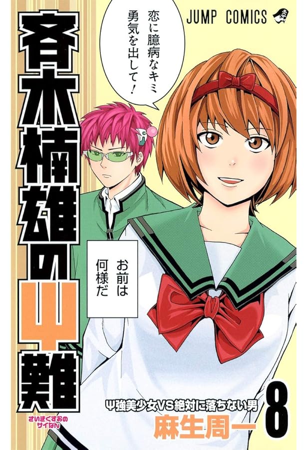 斉木楠雄のΨ難10巻 Amazon.co.jp: 斉木楠雄のΨ難 10 (ジャンプコミックス) : 麻生 周一