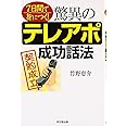 7日間で身につく! 驚異のテレアポ成功話法 (DO BOOKS)