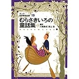 ラング世界童話全集 10 改訂版 (偕成社文庫 2115)