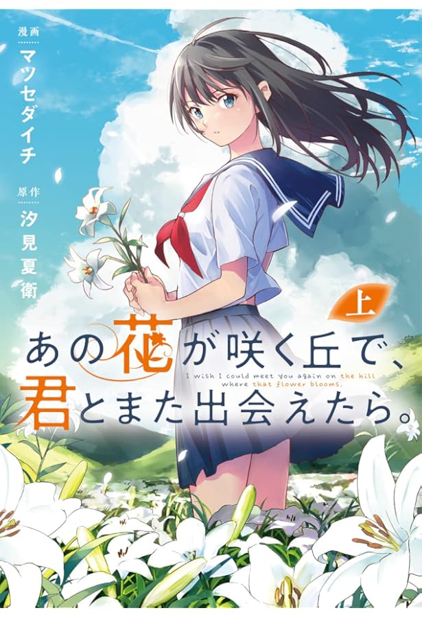 Amazon.co.jp: あの花が咲く丘で、君とまた出会えたら。 下 (電撃