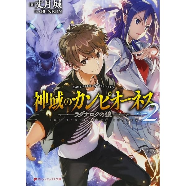 Amazon.co.jp: カンピオーネ! ロード・オブ・レルムズ (ダッシュ