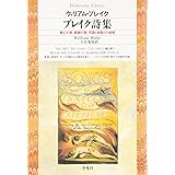 ブレイク詩集 (平凡社ライブラリー)