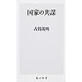 国家の共謀 (角川新書)