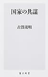 国家の共謀 (角川新書)