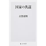 国家の共謀 (角川新書)