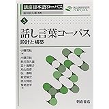 話し言葉コーパス: ―設計と構築― (講座日本語コーパス)