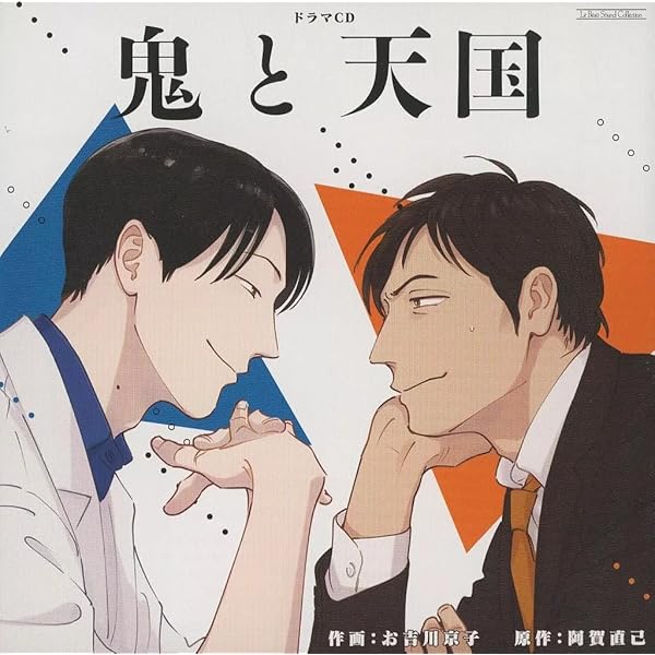 Amazon | ルボー・サウンドコレクション ドラマCD 鬼と天国【通常盤