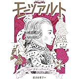 音楽家の伝記 はじめに読む1冊 モーツァルト (音楽家の伝記はじめに読む1冊)