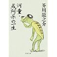 河童・或阿呆の一生 (新潮文庫)