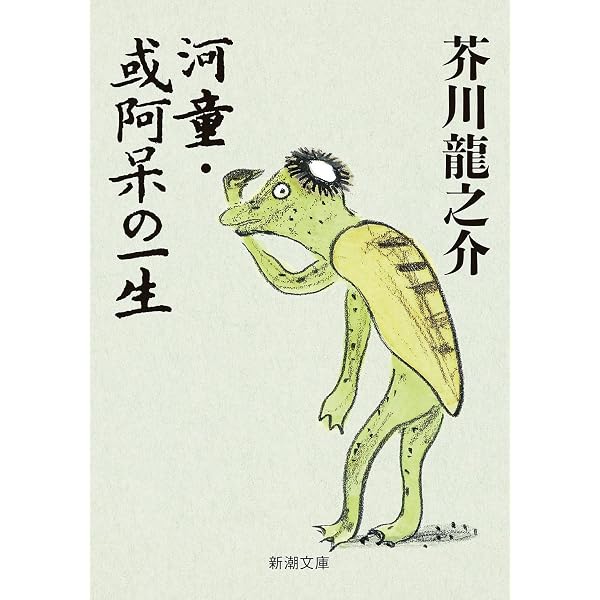 大導寺信輔の半生,手巾,湖南の扇 他12篇 (岩波文庫 緑 70-8) | 芥川
