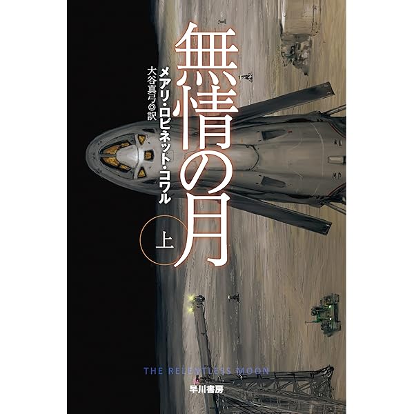 宇宙へ 上下 メアリ・ロビネット・コワル サイン本 宇宙【そら】へ 上 (ハヤカワ文庫SF) | メアリ・ロビネット
