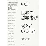 いま世界の哲学者が考えていること
