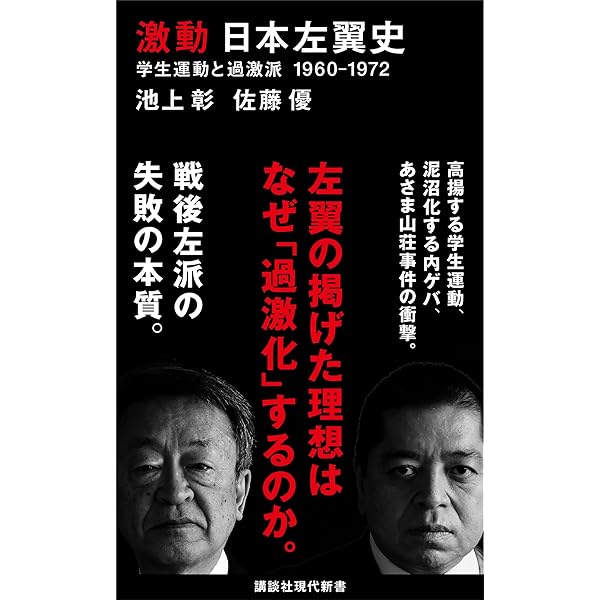Amazon.co.jp: 六〇年安保闘争の真実 あの闘争は何だったのか