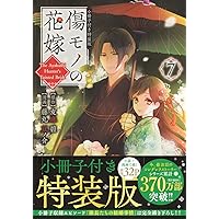 傷モノの花嫁(6) 小冊子付き特装版 (講談社キャラクターズA