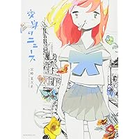 あなたはブンちゃんの恋 全5巻完結セット　変身のニュース 宮崎 夏次系 コミック】あなたはブンちゃんの恋(全5巻)セット | 全巻セット