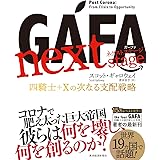 ＧＡＦＡ　ｎｅｘｔ　ｓｔａｇｅ　ガーファ　ネクストステージ―四騎士＋Ｘの次なる支配戦略