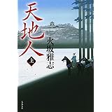 天地人 上 (文春文庫 ひ 15-6)
