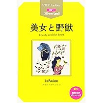 beast ページ 美女と野獣 (ステップラダー STEP Ladder Step1) | アイラ・ポールソン