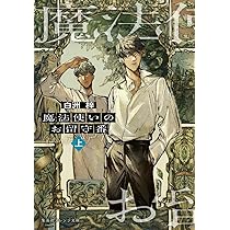 魔法使いのお留守番 (上) (集英社オレンジ文庫) | 白洲 梓, kokuno |本