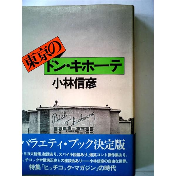 『東京のドン・キホーテ』小林信彦 東京のドン・キホーテ (1976年) | 小林 信彦 |本 | 通販 | Amazon
