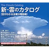 新・雲のカタログ: 空がわかる全種分類図鑑