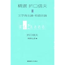 精選 折口信夫 第IV巻 芸能史論 | 折口 信夫, 岡野 弘彦, 長谷川 政春