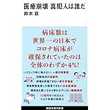 医療崩壊 真犯人は誰だ (講談社現代新書)