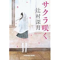 サクラ咲く サクラ咲く (光文社文庫 つ 16-1) | 辻村 深月 |本 | 通販 | Amazon