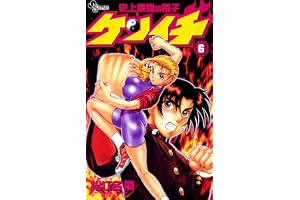 史上最強の弟子ケンイチ（６） (少年サンデーコミックス)