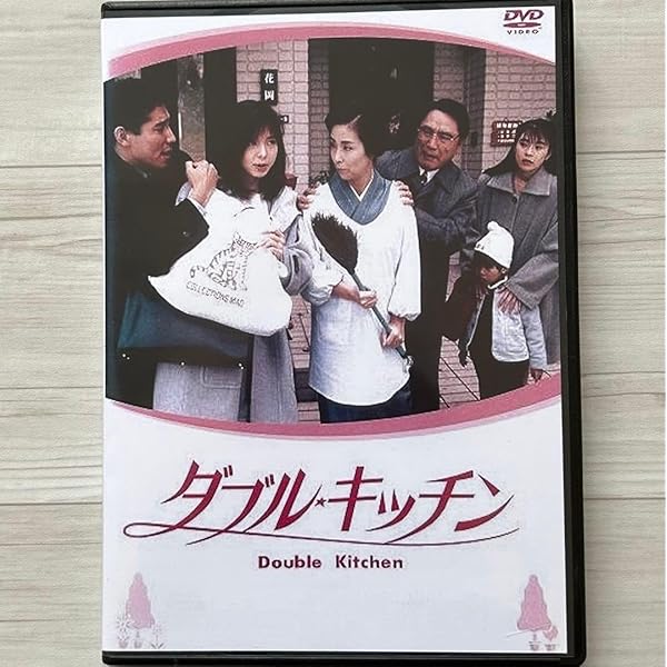 ダブル・キッチン 全６巻 DVD〈レンタル落ち商品〉山口智子、高嶋政伸 Amazon.co.jp: ダブル・キッチン[レンタル落ち] (全6巻) [マーケット