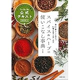 スパイス&ハーブの使いこなし事典 最新版 スパイス&ハーブ検定1級・2級・3級公式テキスト (主婦の友ヒットシリーズ)