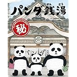 パンダ銭湯