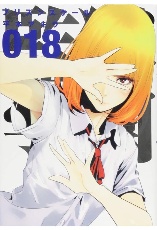 Amazon.co.jp: 監獄学園(20) (ヤングマガジンコミックス) : 平本