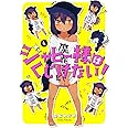 ジャヒー様はくじけない!(1) (ガンガンコミックスJOKER)