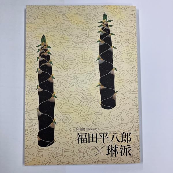 現代の日本画12冊 現代日本画全集 (第1巻) 堅山南風 | 堅山 南風, 細野 正信 |本