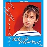 なまいきシャルロット　Blu-ray
