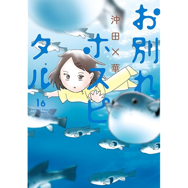 Amazon.co.jp: お別れホスピタル（14） (ビッグコミックス) eBook